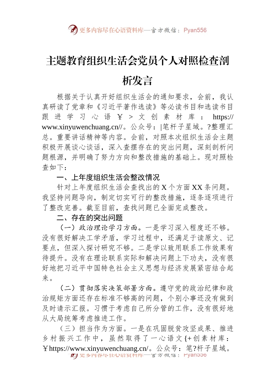 主题教育组织生活会党员个人对照检查剖析发言.docx_第1页