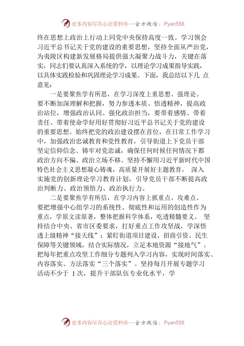 主题教育中心组学习主持交流词.docx_第2页