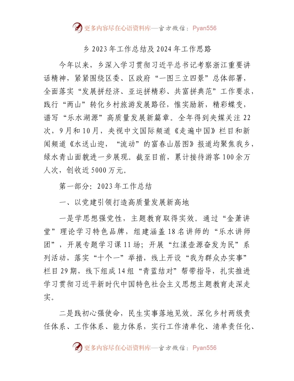 乡2023年工作总结及2024年工作思路.docx_第1页