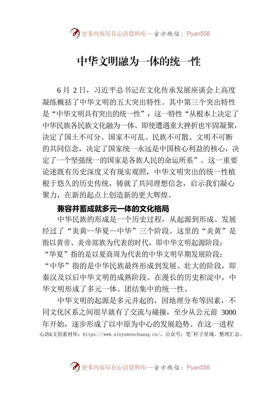 中华文明融为一体的统一性.docx_第1页