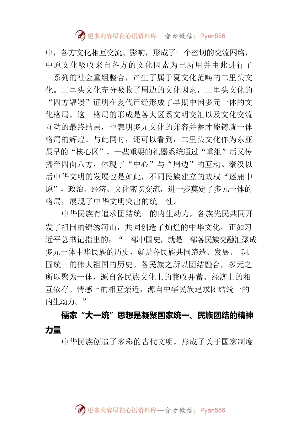 中华文明融为一体的统一性.docx_第2页