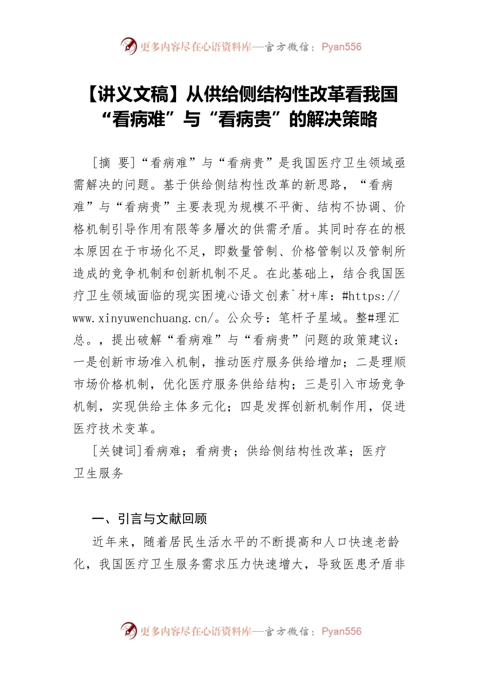 【讲义文稿】从供给侧结构性改革看我国“看病难”与“看病贵”的解决策略.docx_第1页