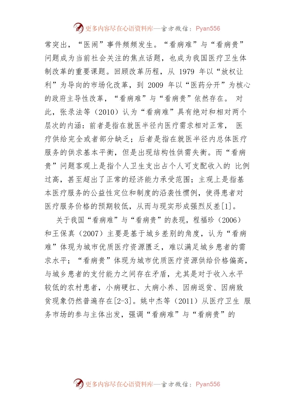 【讲义文稿】从供给侧结构性改革看我国“看病难”与“看病贵”的解决策略.docx_第2页