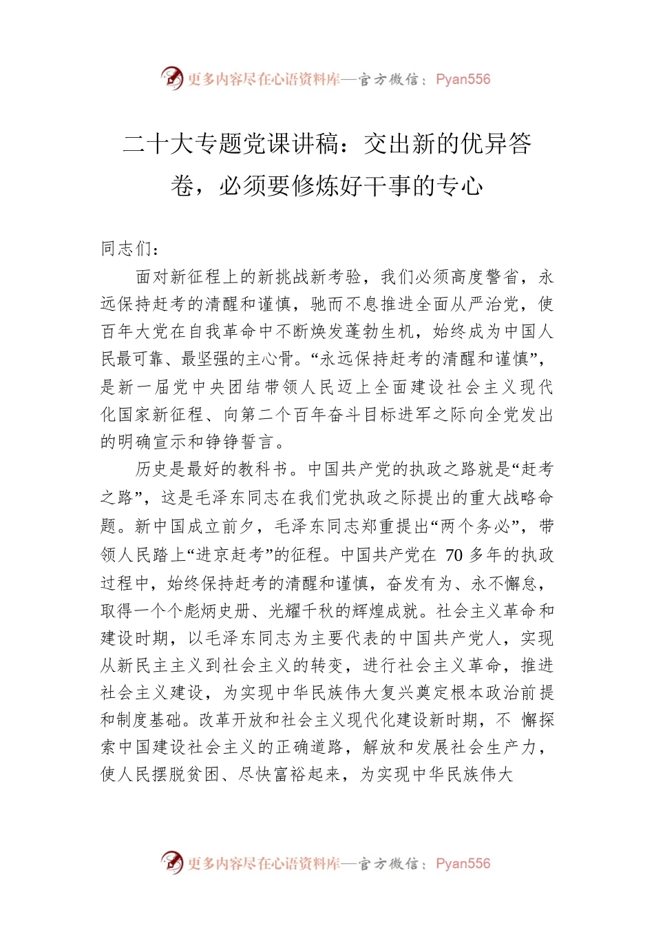 二十大专题党课讲稿：交出新的优异答卷，必须要修炼好干事的专心.docx_第1页