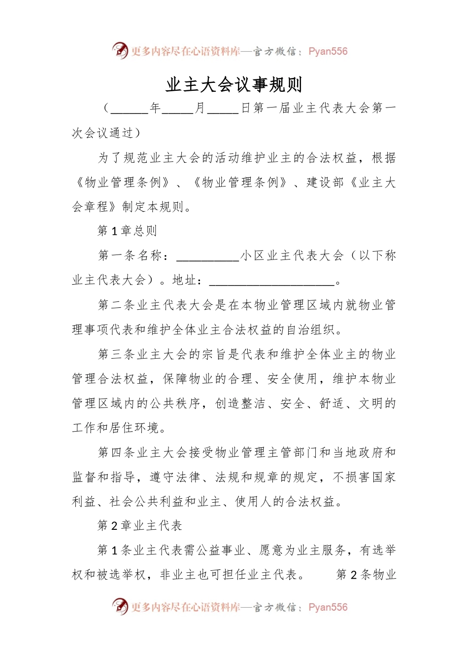 业主大会议事规则.docx_第1页