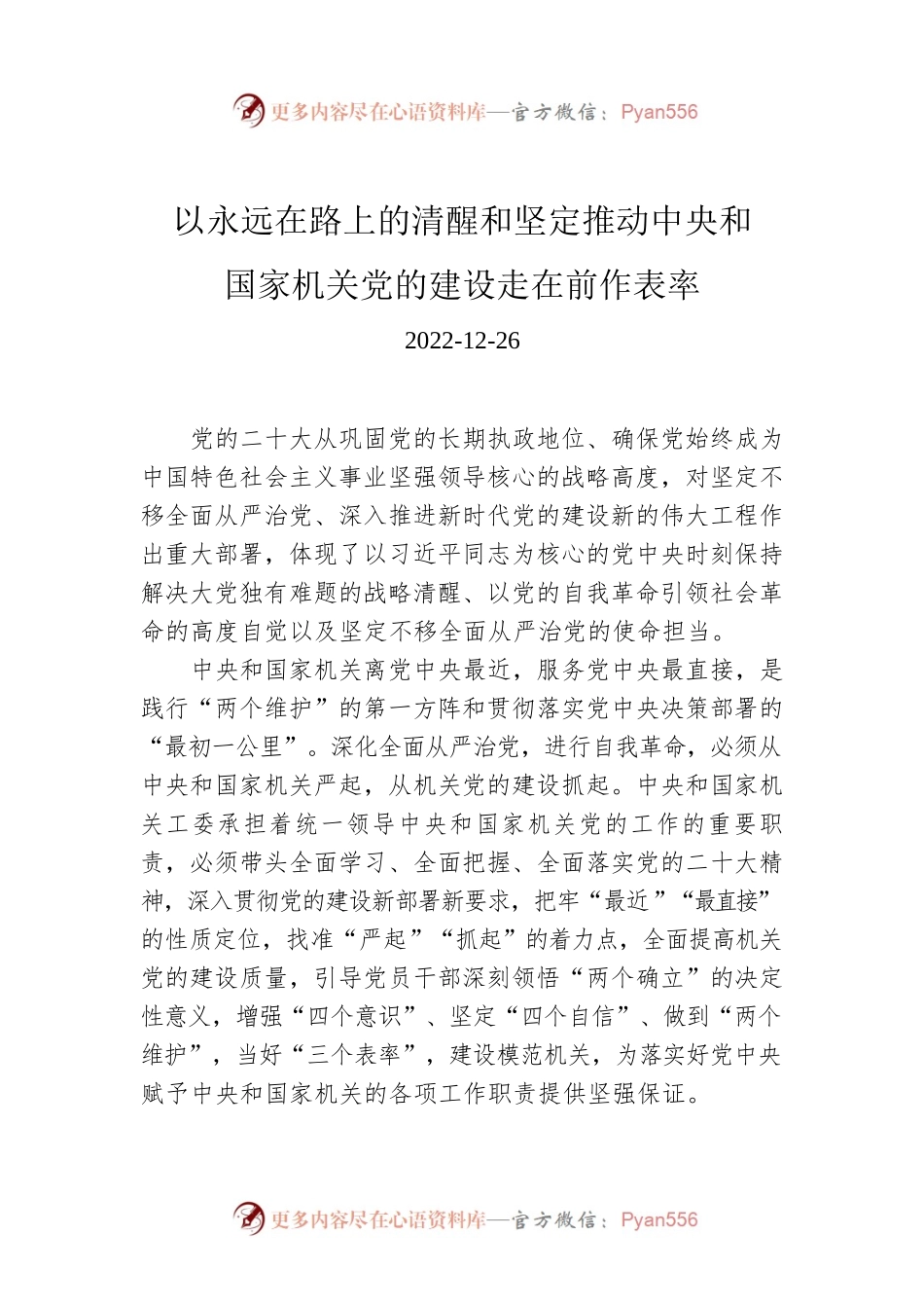 以永远在路上的清醒和坚定推动中央和国家机关党的建设走在前作表率.docx_第1页