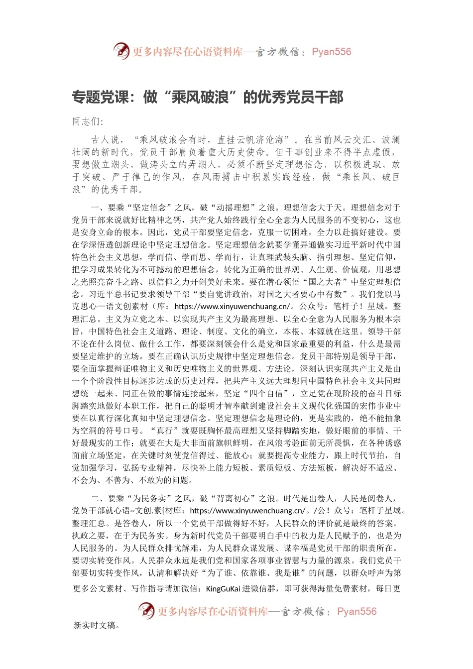 专题党课：做“乘风破浪”的优秀党员干部.docx_第1页