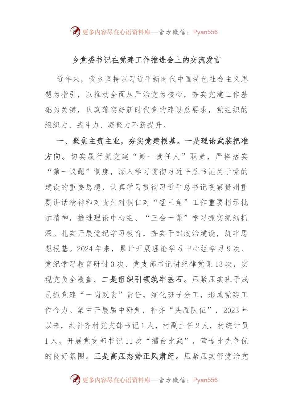 乡党委书记在党建工作推进会上的交流发言.docx_第1页