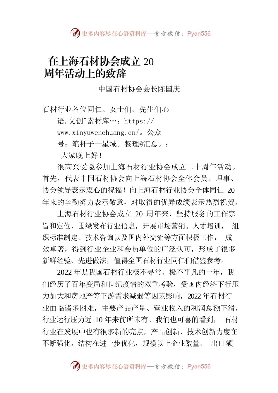 中国石材协会会长陈国庆：在上海石材协会成立20周年活动上的致辞.docx_第1页