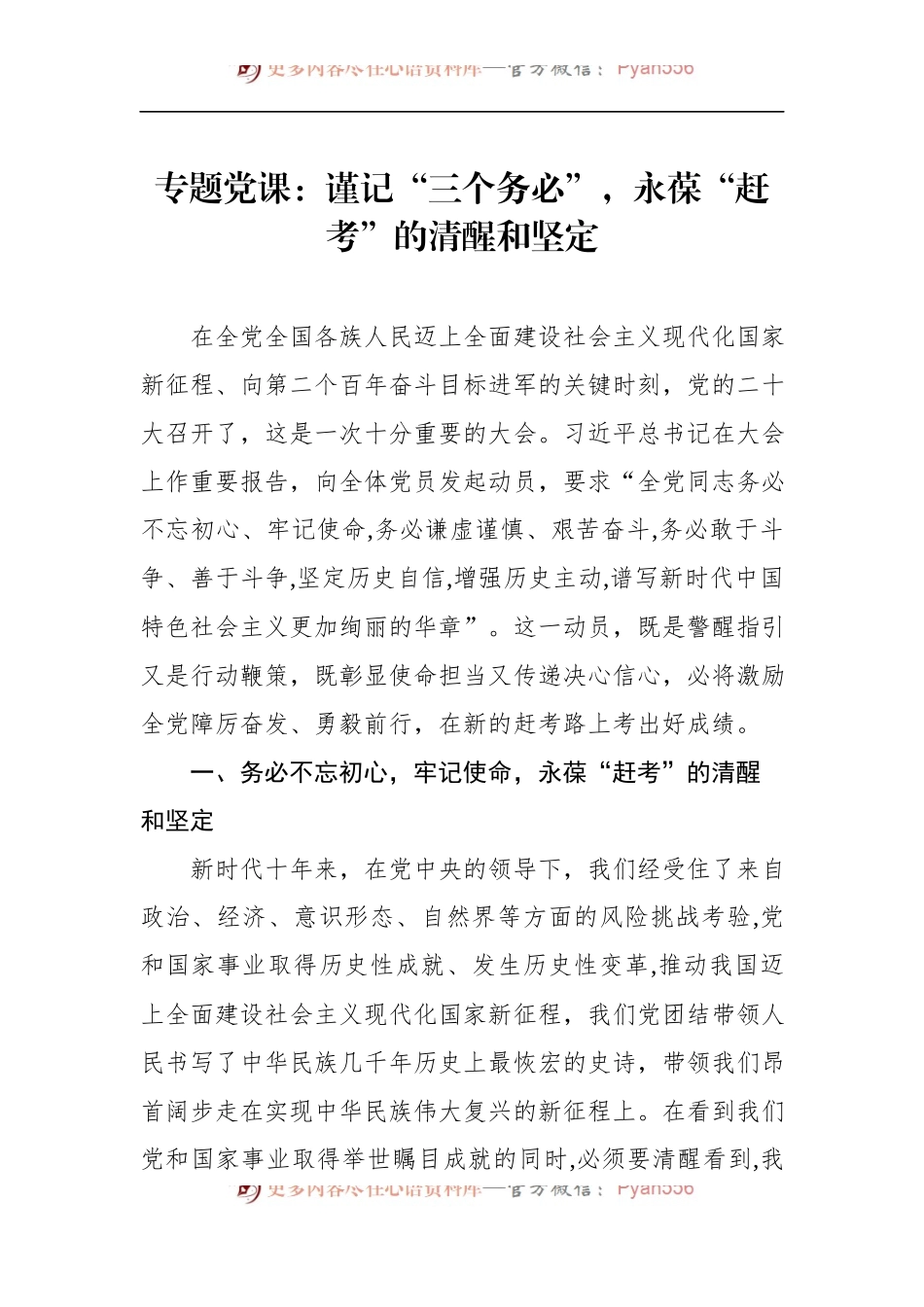 专题党课：谨记“三个务必”，永葆“赶考”的清醒和坚定.docx_第1页