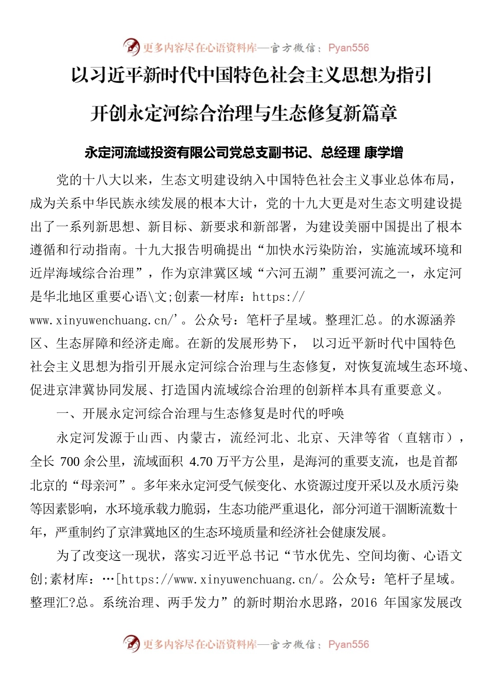 以习近平新时代中国特色社会主义思想为指引开创永定河综合治理与生态修复新篇章.docx_第1页