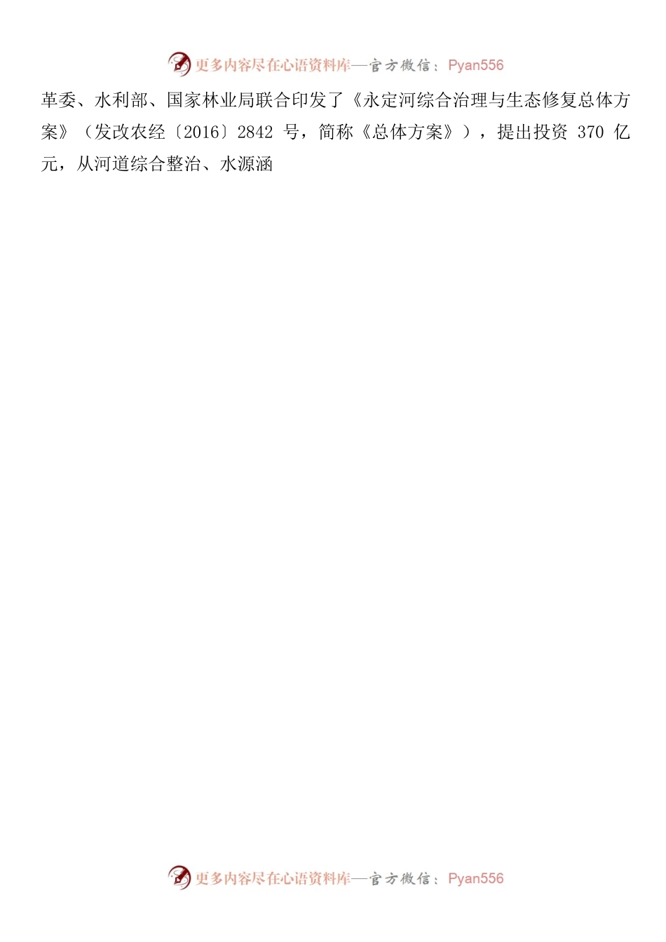 以习近平新时代中国特色社会主义思想为指引开创永定河综合治理与生态修复新篇章.docx_第2页