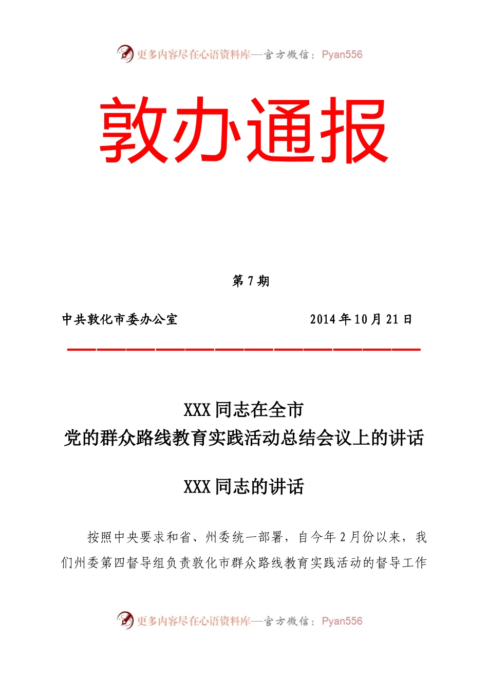 【每日范文】在党的群众路线教育实践活动总结大会上的讲话.docx_第1页