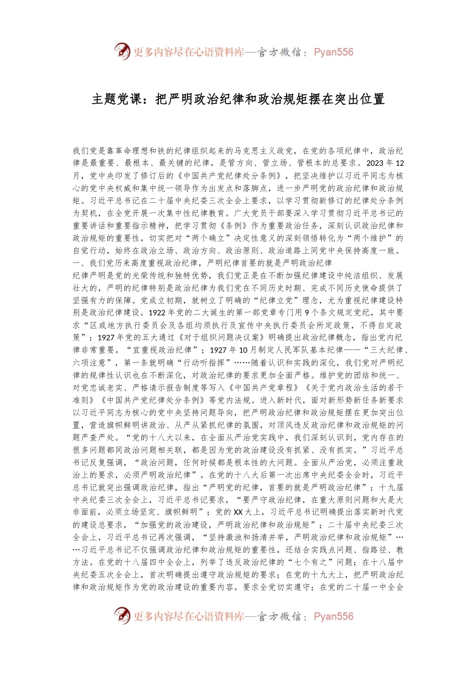 主题党课：把严明政治纪律和政治规矩摆在突出位置.docx_第1页