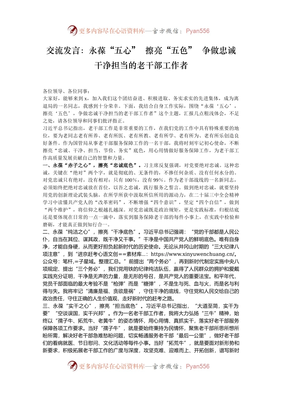 交流发言：永葆“五心”  擦亮“五色”  争做忠诚干净担当的老干部工作者.docx_第1页