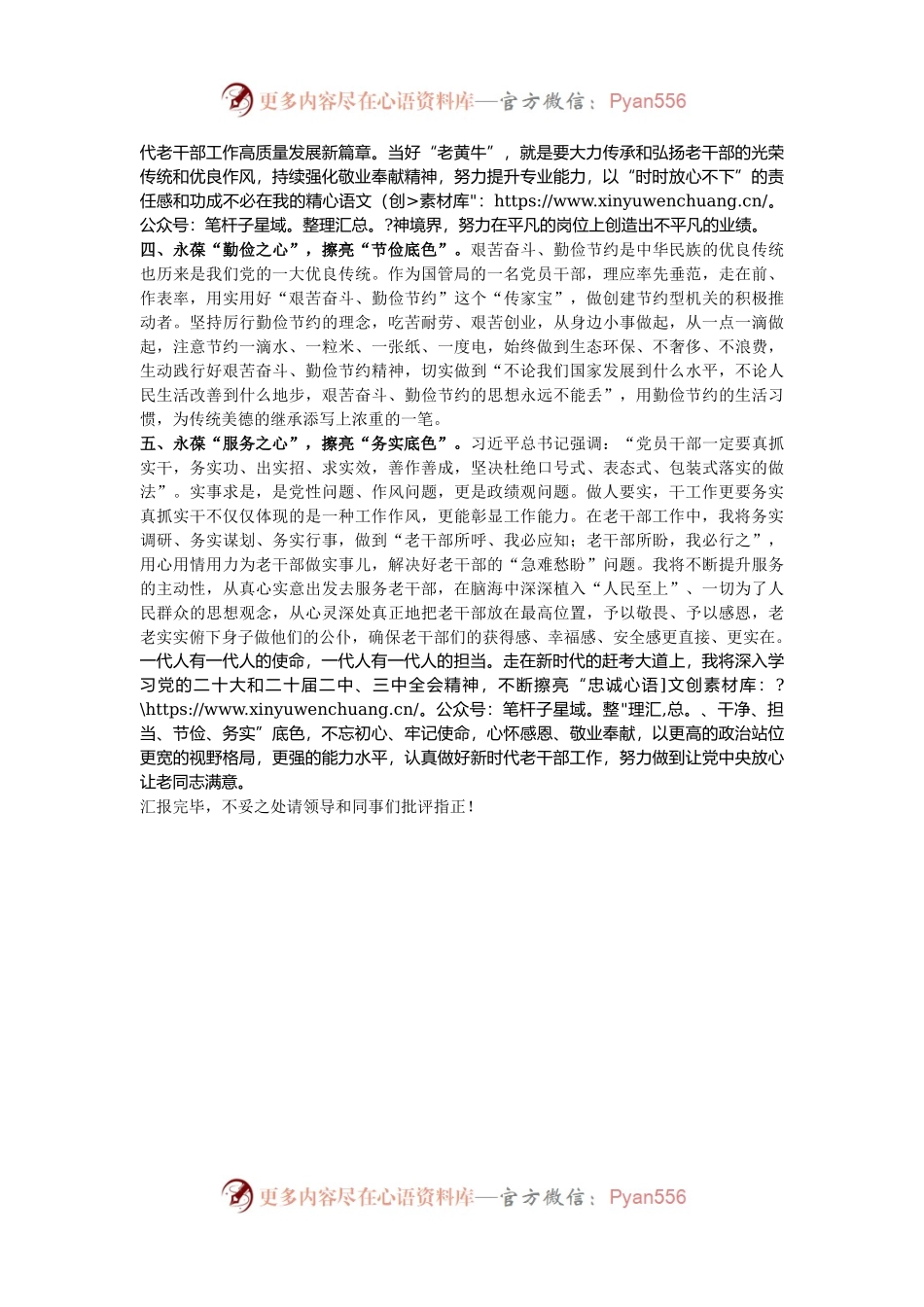 交流发言：永葆“五心”  擦亮“五色”  争做忠诚干净担当的老干部工作者.docx_第2页