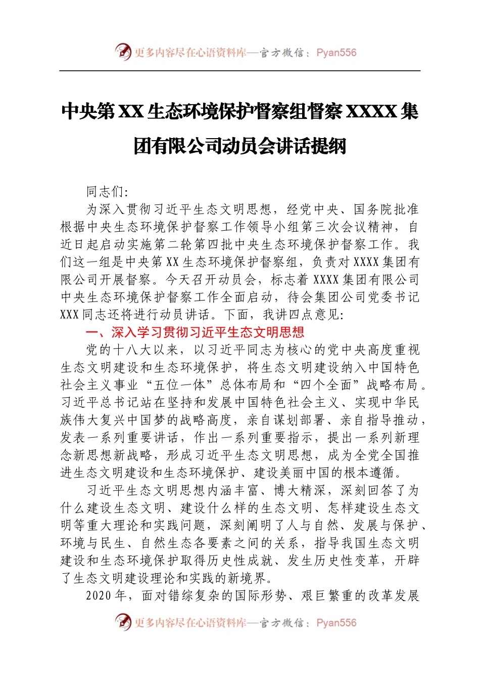 中央第XX生态环境保护督察组组长在进驻动员会上的讲话.docx_第1页