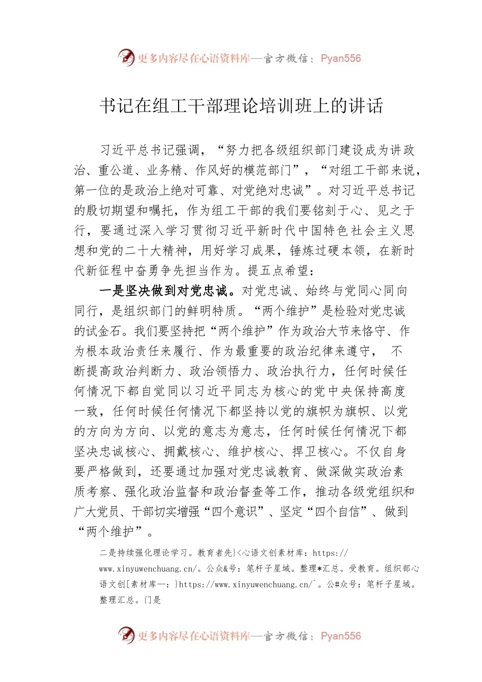 书记在组工干部理论培训班上的讲话.docx_第1页