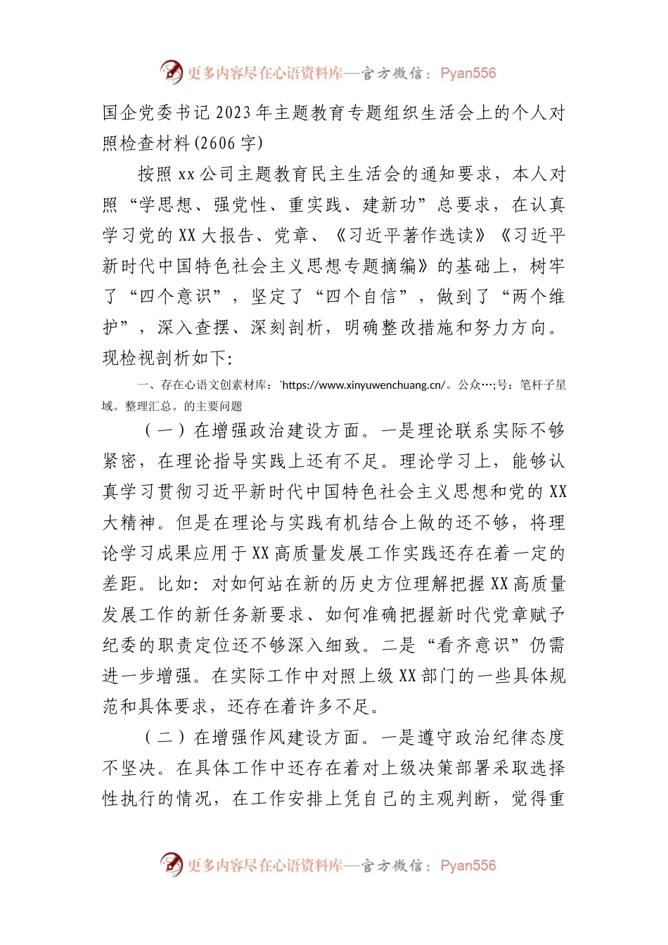 主题教育专题组织生活会个人对照检查5（国企党委书记）.docx_第1页