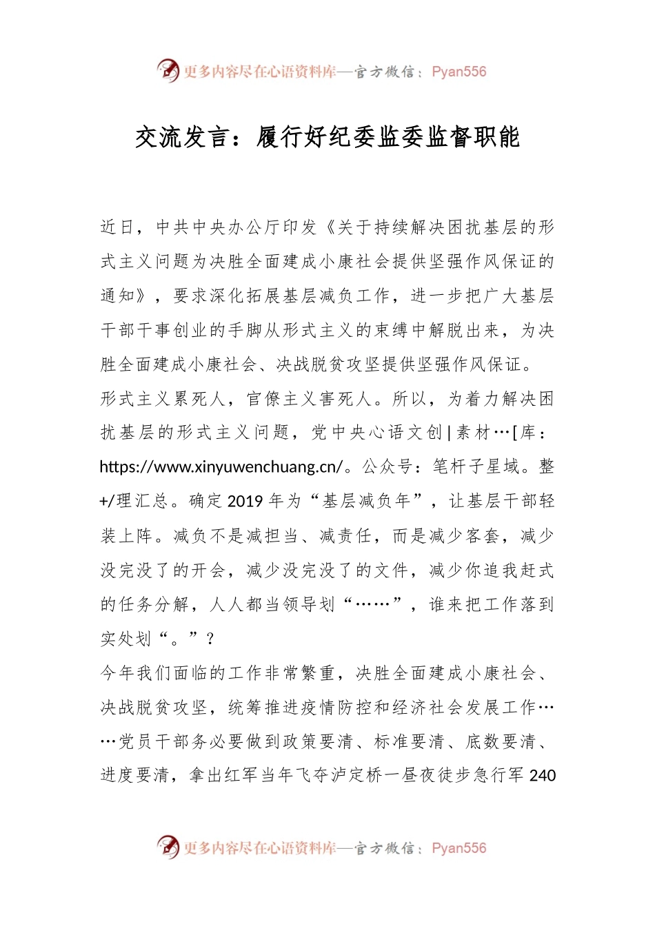 交流发言：履行好纪委监委监督职能.docx_第1页