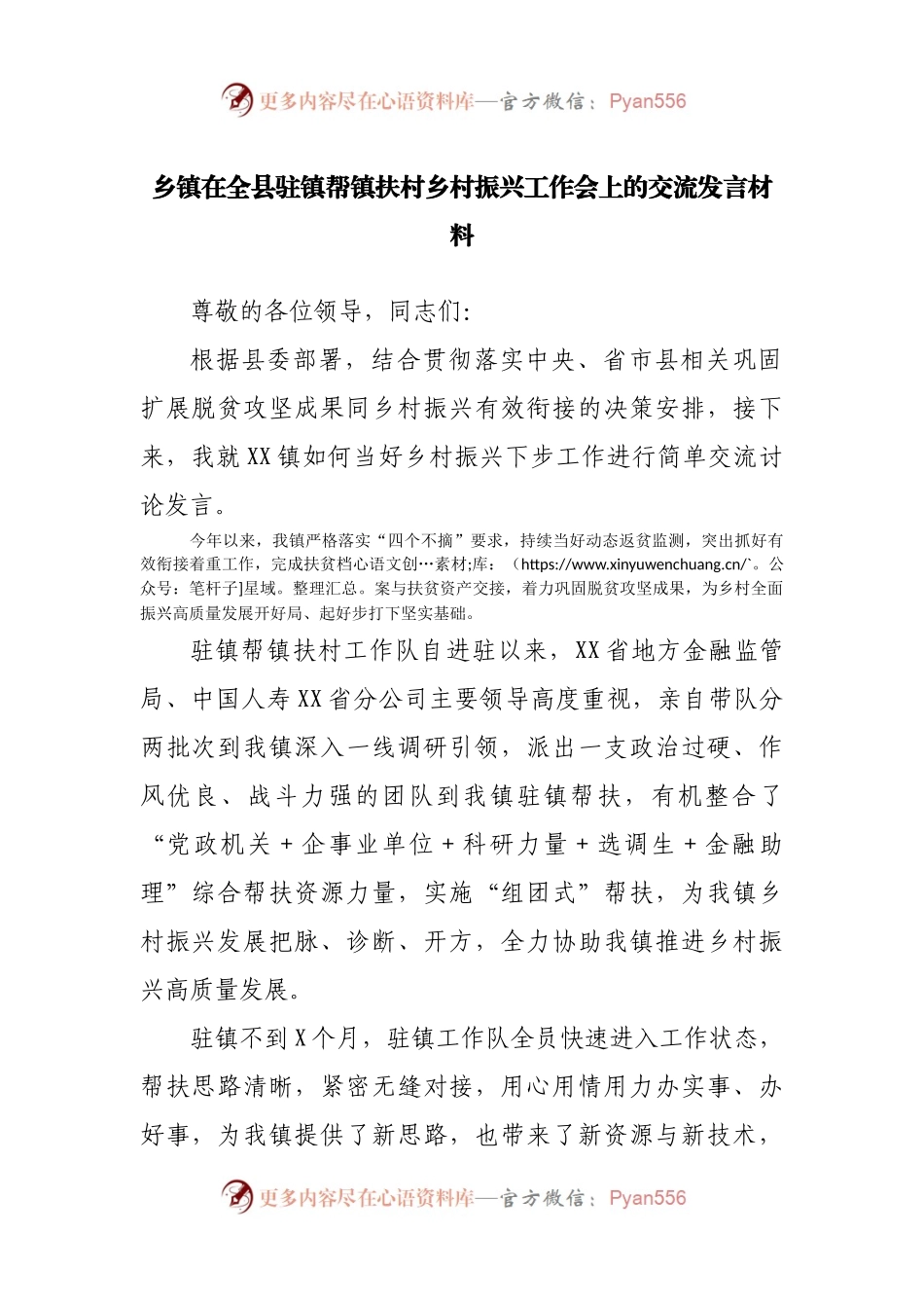 乡镇在全县驻镇帮镇扶村乡村振兴工作会上的交流发言材料.docx_第1页