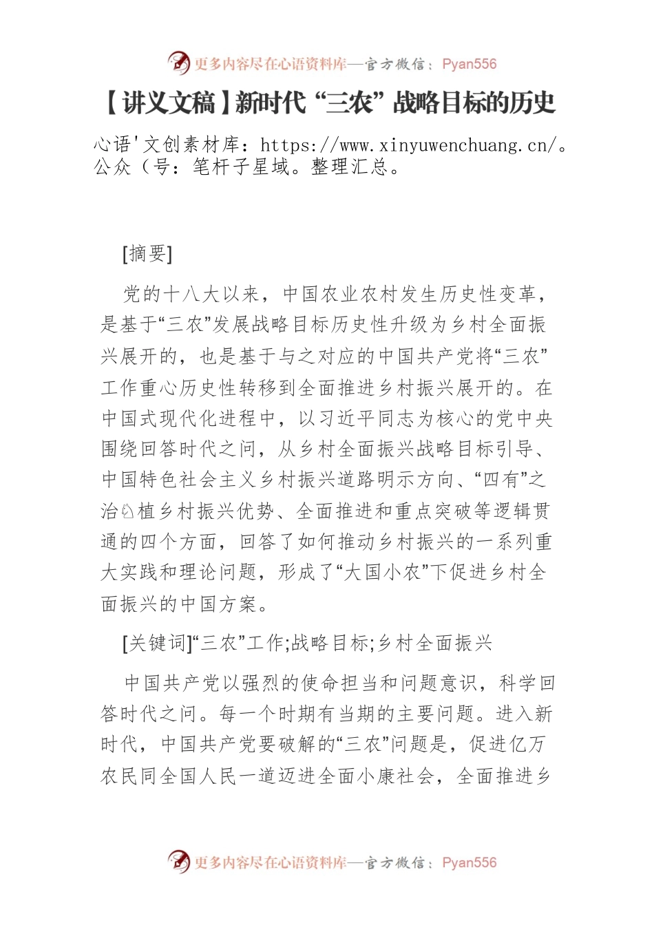 【讲义文稿】新时代“三农”战略目标的历史性升级和发展优势提升.docx_第1页