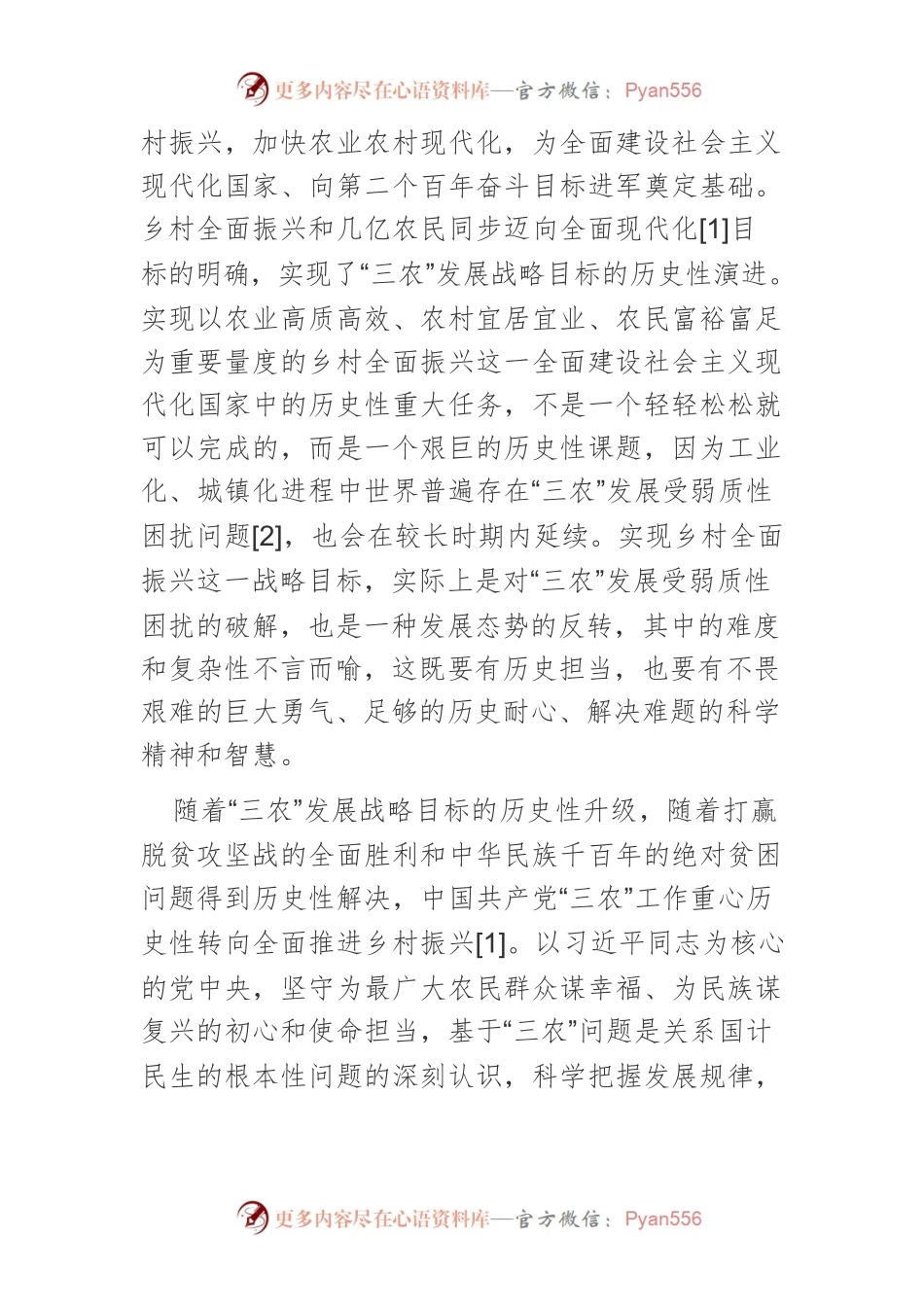 【讲义文稿】新时代“三农”战略目标的历史性升级和发展优势提升.docx_第2页