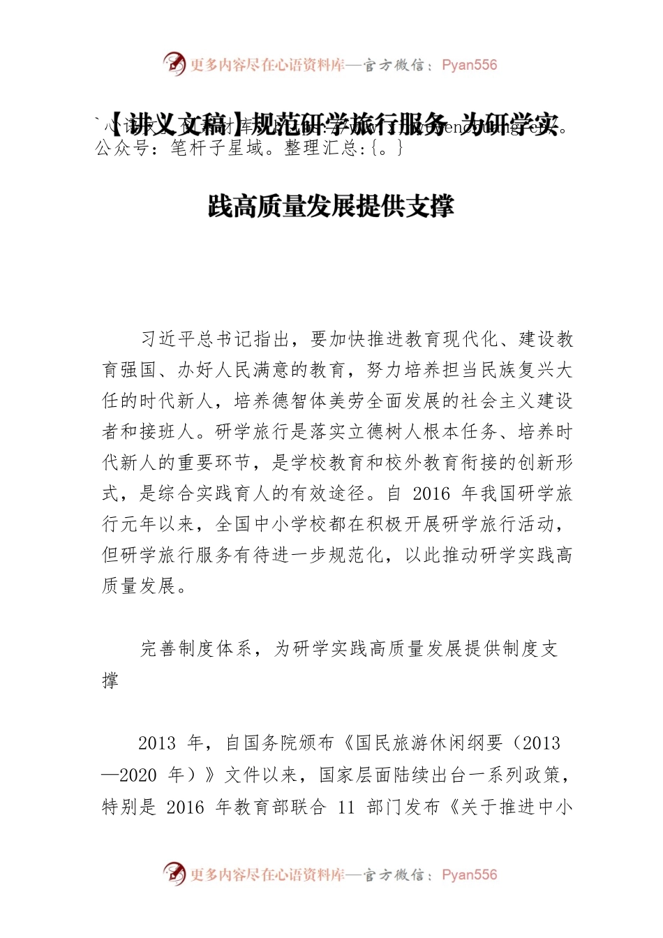 【讲义文稿】规范研学旅行服务 为研学实践高质量发展提供支撑.docx_第1页
