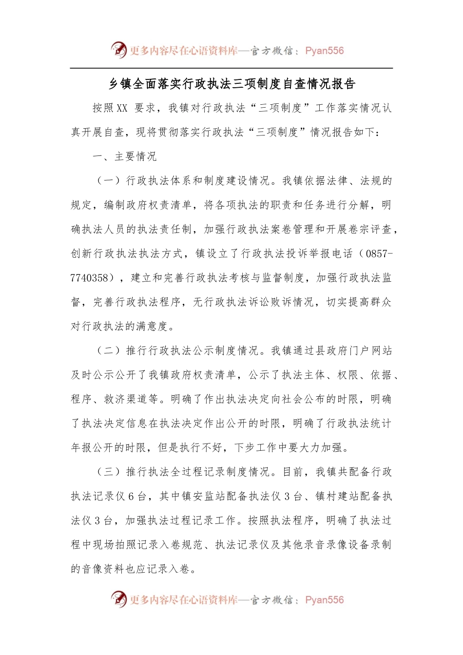 乡镇全面落实行政执法三项制度自查情况报告.docx_第1页