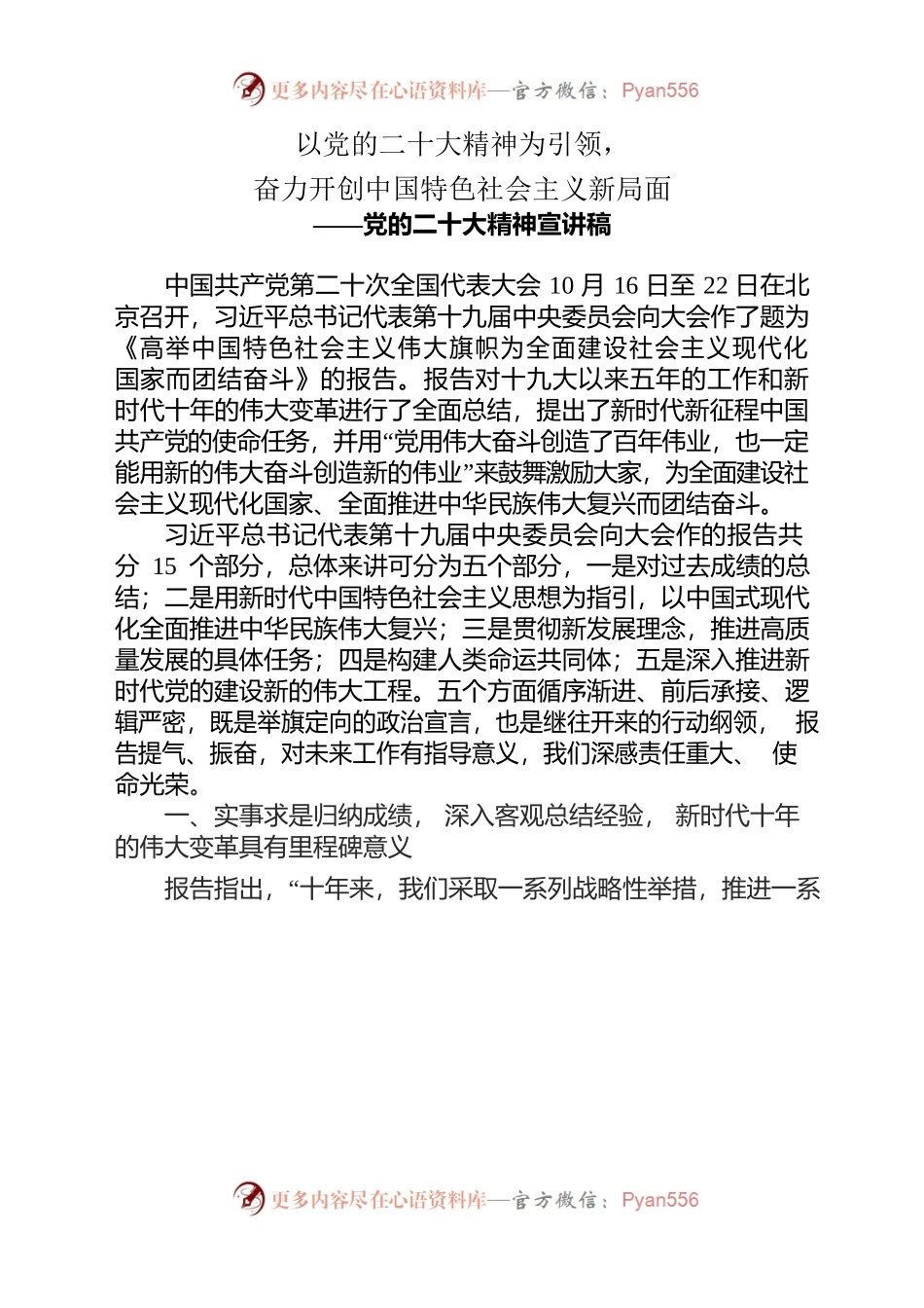 以党的二十大精神为引领，奋力开创中国特色社会主义新局面——党的二十大精神宣讲稿.docx_第1页