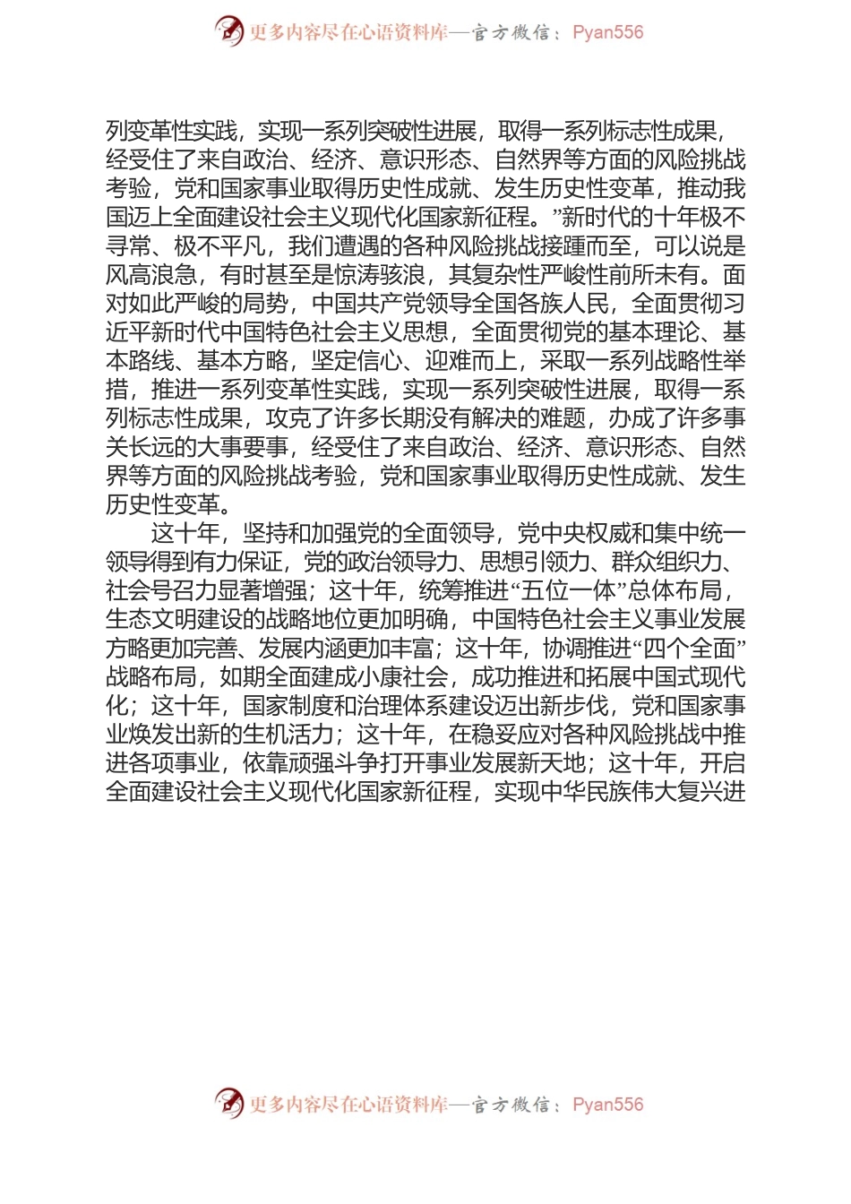 以党的二十大精神为引领，奋力开创中国特色社会主义新局面——党的二十大精神宣讲稿.docx_第2页