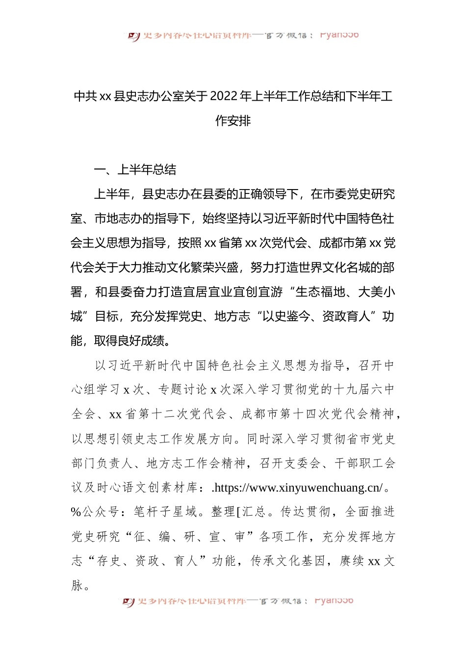 中共xx县史志办公室关于2022年上半年工作总结和下半年工作安排.docx_第1页