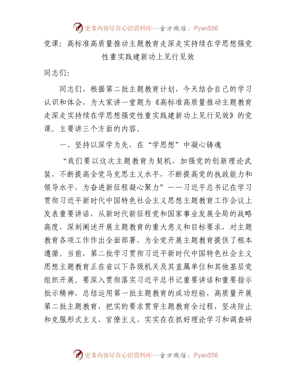 主题教育党课：高标准高质量推动主题教育走深走实 持续在学思想强党性重实践建新功上见行见效（税务8000字）.docx_第1页