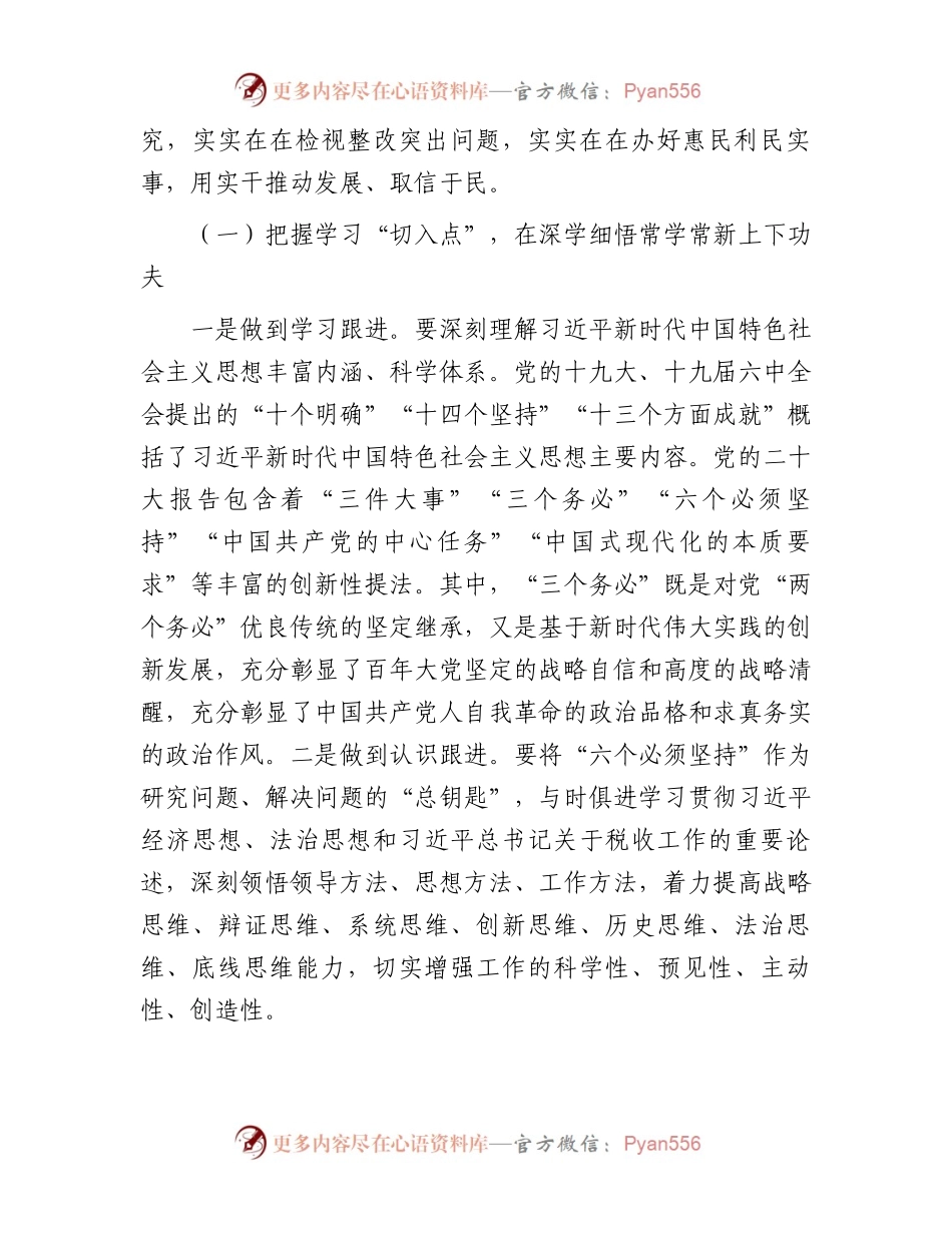 主题教育党课：高标准高质量推动主题教育走深走实 持续在学思想强党性重实践建新功上见行见效（税务8000字）.docx_第2页
