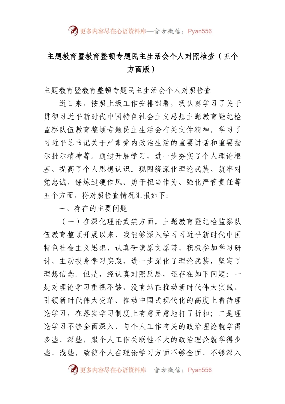 主题教育暨教育整顿专题民主生活会个人对照检查（五个方面版）(1).docx_第1页