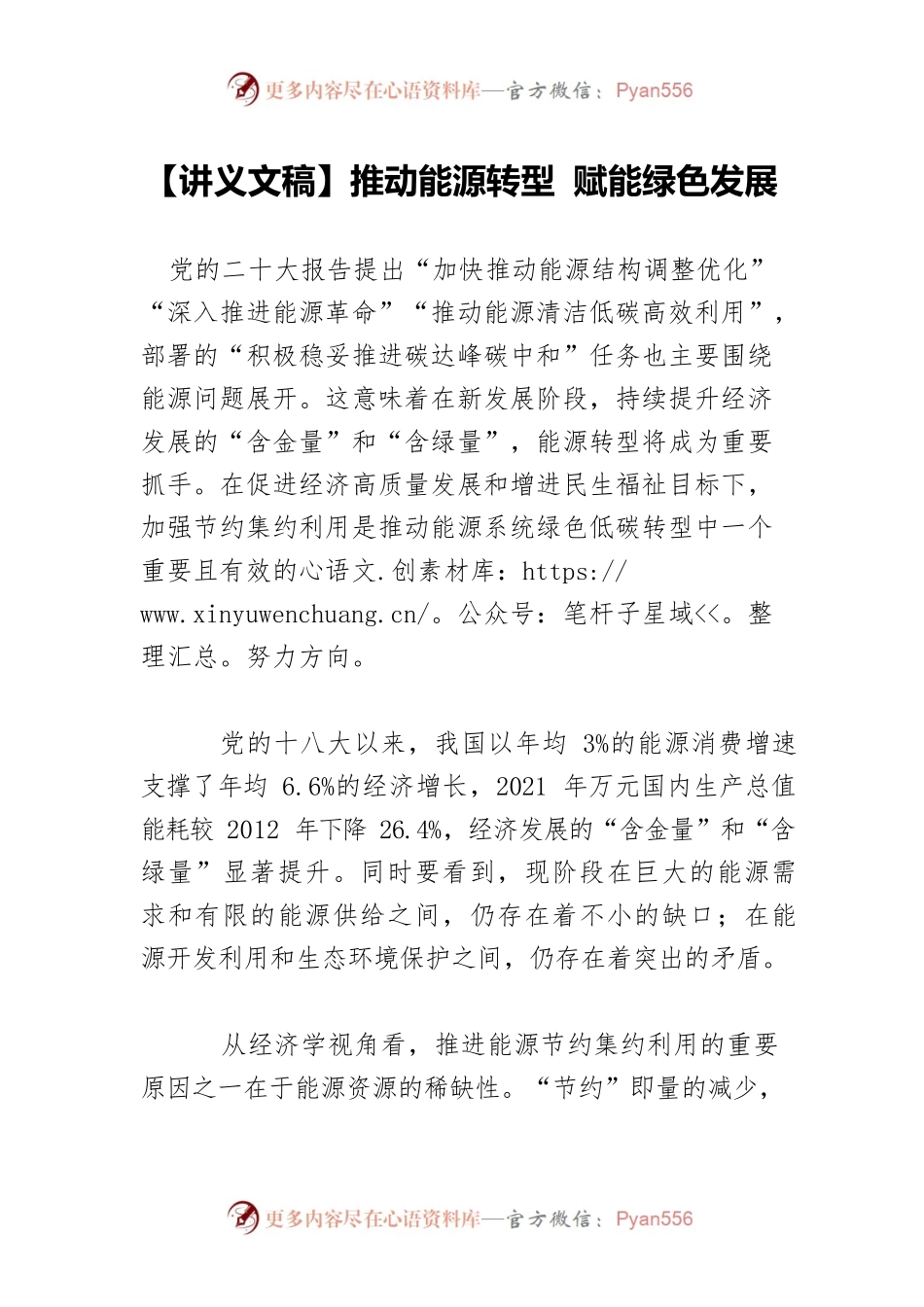 【讲义文稿】推动能源转型 赋能绿色发展.docx_第1页