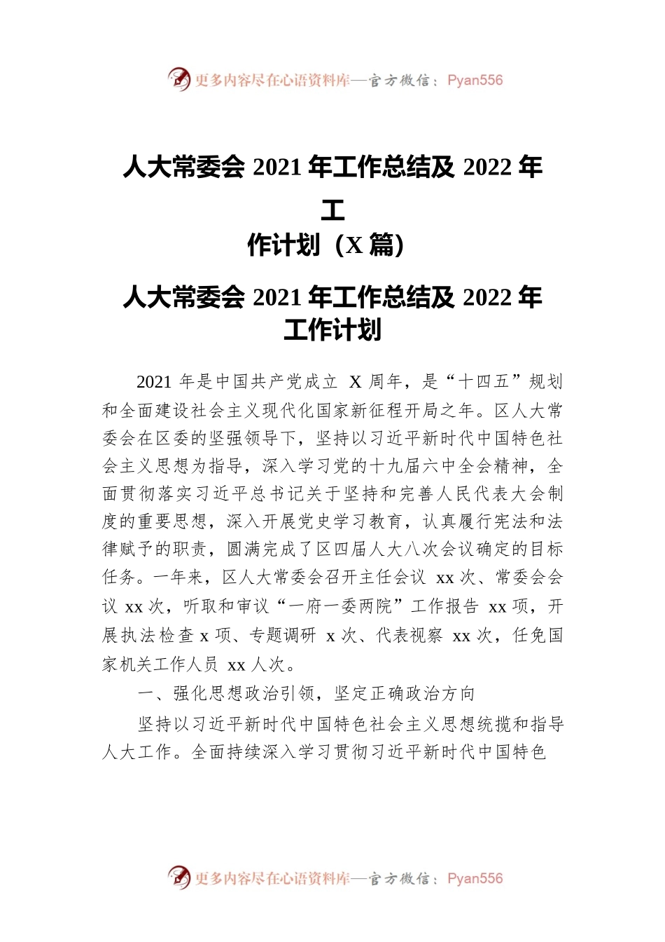 人大常委会2021年工作总结及2022年工作计划（2篇）.docx_第1页