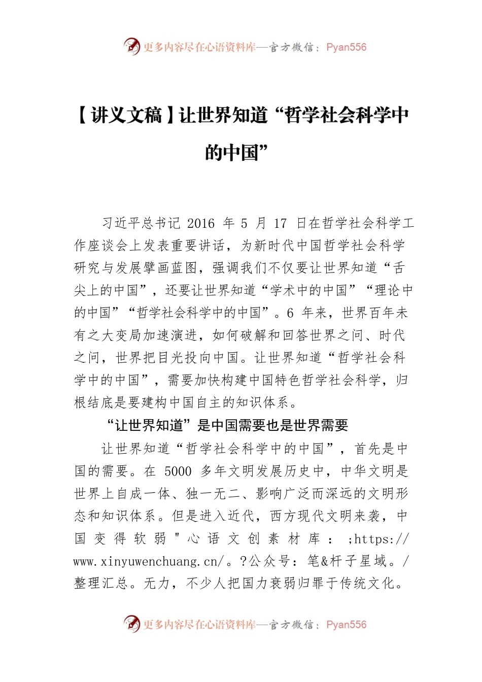 【讲义文稿】让世界知道“哲学社会科学中的中国”.docx_第1页