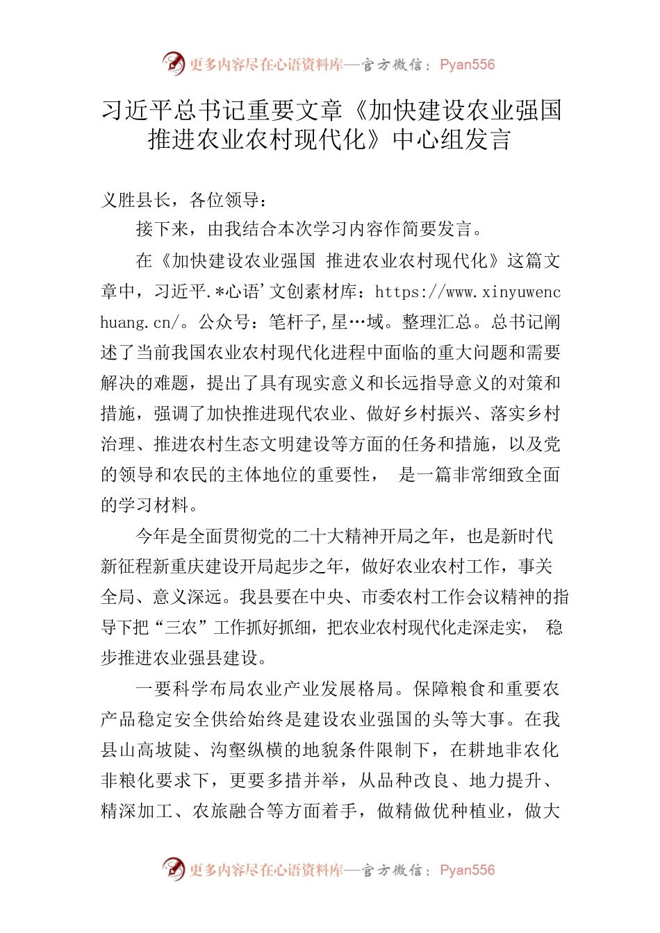 习近平总书记重要文章《加快建设农业强国 推进农业农村现代化》中心组发言.docx_第1页