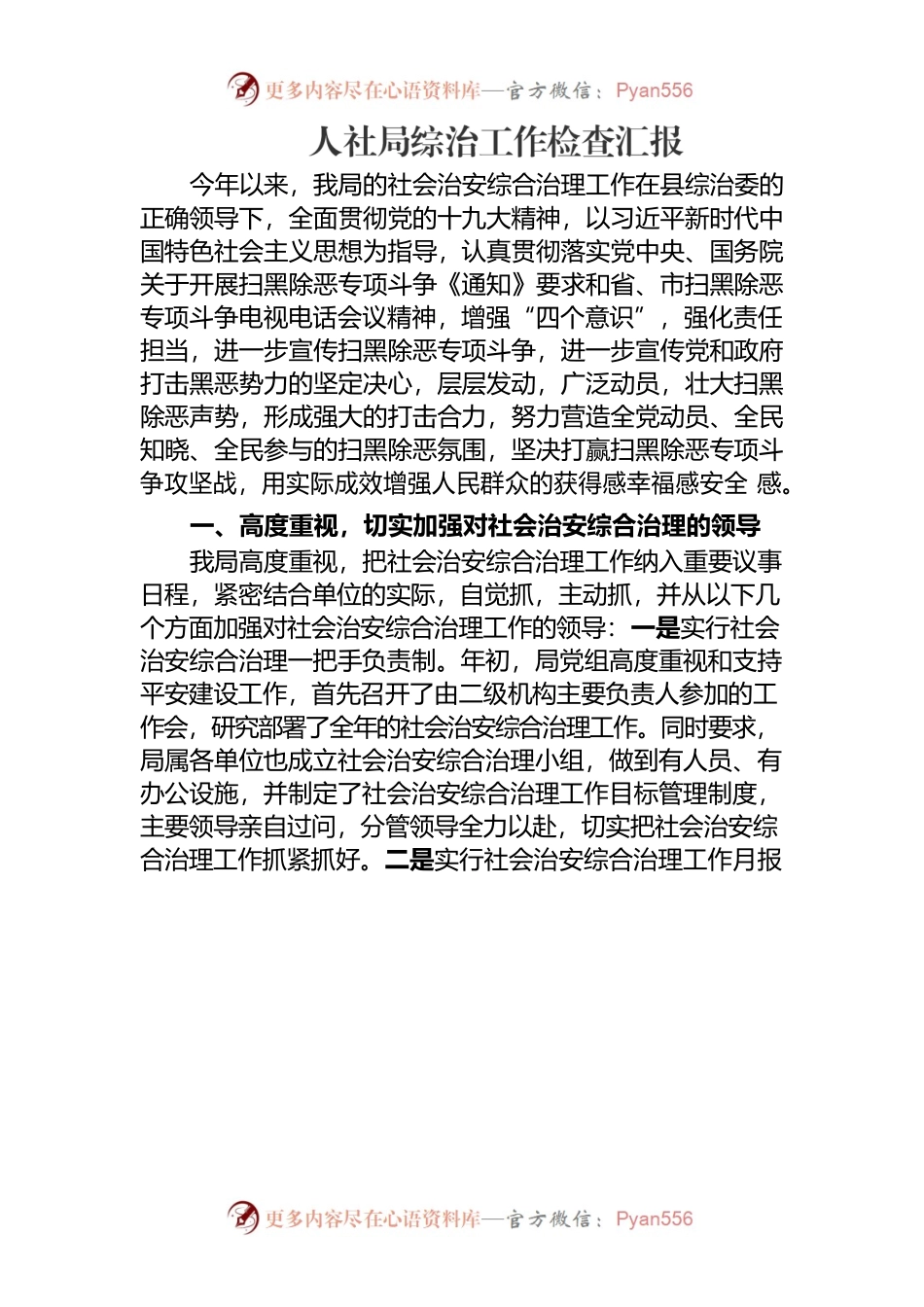 人社局综治工作检查汇报.docx_第1页
