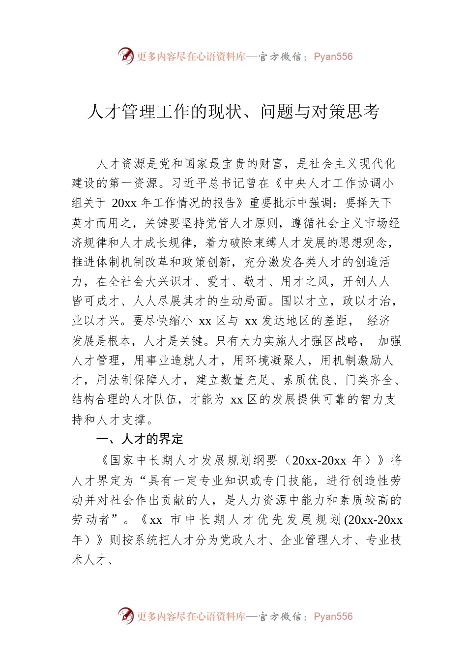 人才管理工作的现状、问题与对策思考.docx_第1页