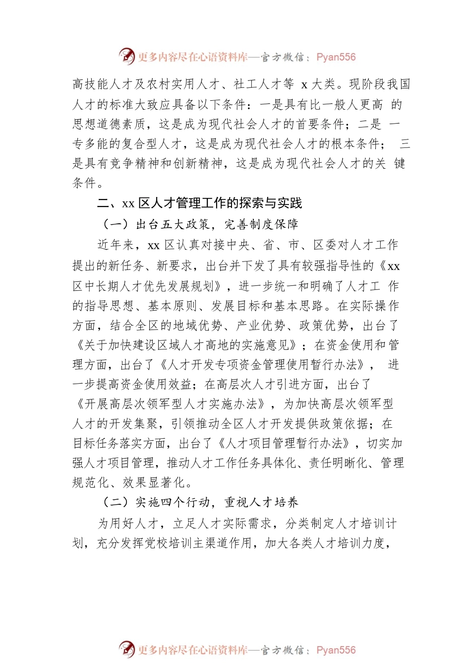 人才管理工作的现状、问题与对策思考.docx_第2页