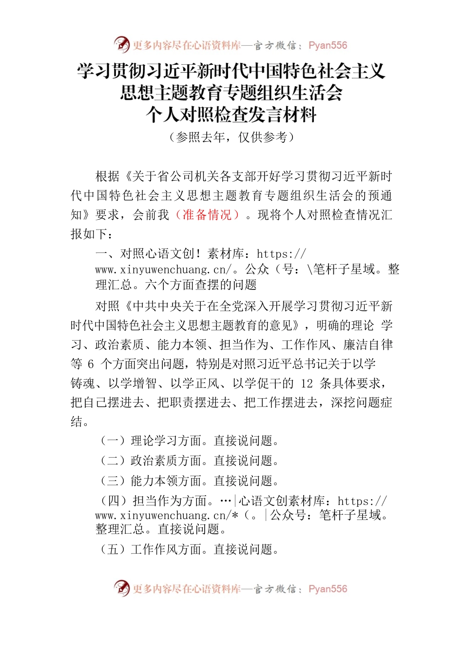 个人对照检查发言材料（提纲模板）.docx_第1页