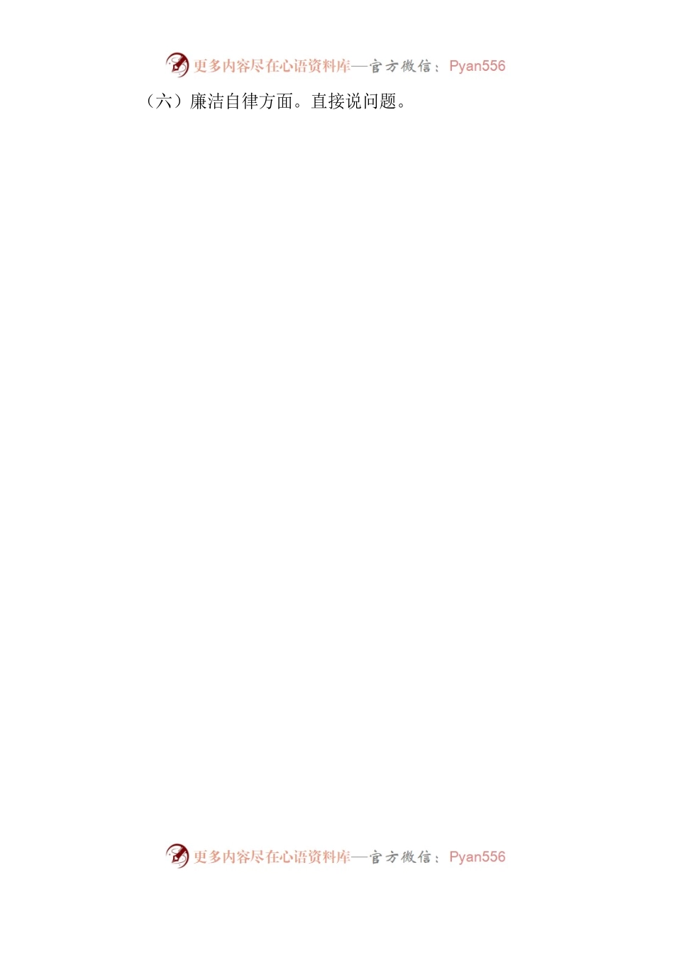 个人对照检查发言材料（提纲模板）.docx_第2页