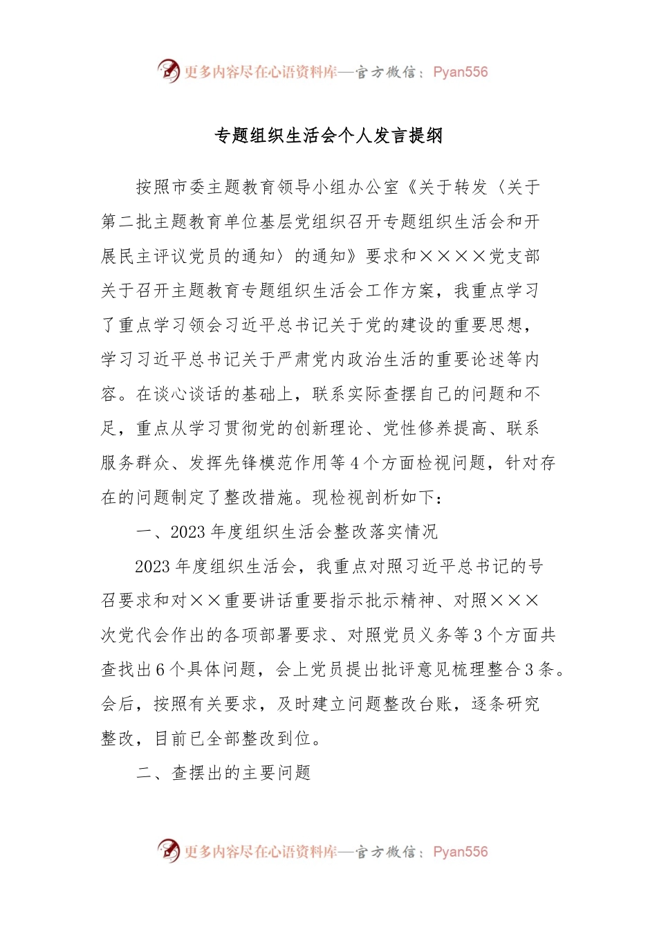 专题组织生活会个人发言稿提纲 (2).docx_第1页