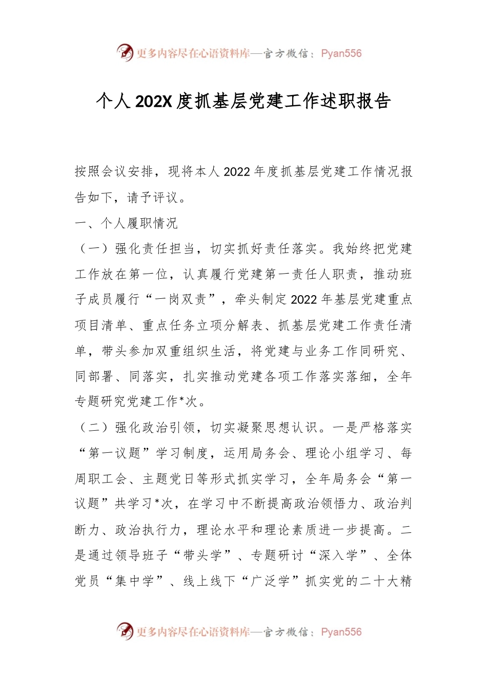 个人202X度抓基层党建工作述职报告.docx_第1页