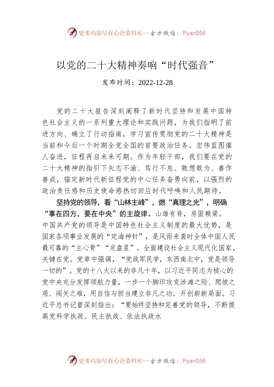 以党的二十大精神奏响“时代强音”.docx_第1页
