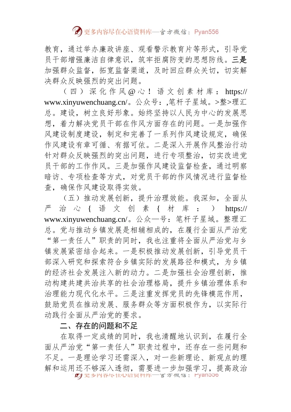 乡镇党委书记2024年上半年履行全面从严治党“第一责任人”情况报告.docx_第2页