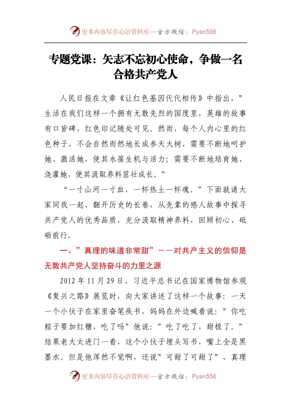 专题党课：矢志不忘初心使命，争做一名合格共产党人.docx_第1页