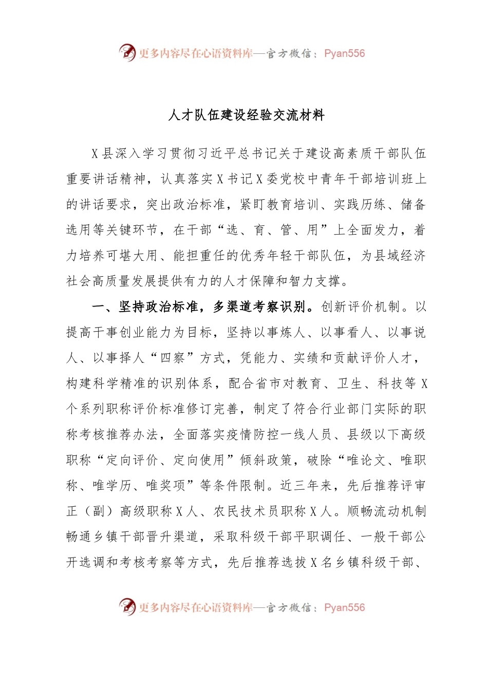 人才队伍建设经验交流材料（二）.docx_第1页